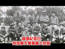 Chinese Canadian Veterans 國殤紀念日 向加拿大華裔軍人致敬