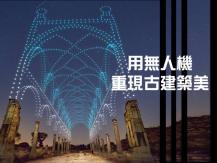 Illuminated Drones 荷蘭設計師用無人機展現古蹟新面貌！