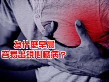 Heart attack 為甚麼心臟病猝死多發生於早上？