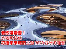 Ski in desert 去沙漠滑雪！沙地阿拉伯主辦 2029 亞洲冬運會
