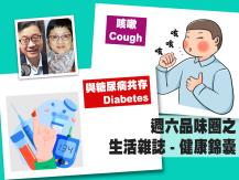 Celina 週六品味圈之「生活雜誌 - 健康錦囊」（咳嗽、糖尿病）1746054569