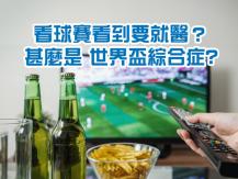 Soccer 世界盃綜合症? 中國梅州中醫院特設門診應診
