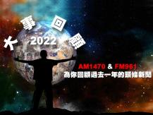 Year-enders 新聞部特備節目「2022 年大事回顧」