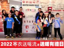 Ｗinter Warm Wave 送暖有禮日 疫後首次舉行 籌得 1,755 磅衣物1746054569