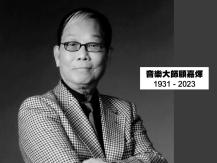 沉痛悼念音樂大師 – Dr. Joseph Koo 顧嘉煇博士
