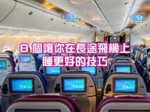 Plane 長途飛機最怕失眠 8 個讓你一覺睡到目的地之秘訣