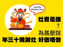 CNY 灶君是誰？為甚麼說「年三十晚謝灶，好做唔做」？
