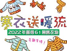 Ｗinter Warm Wave 寒衣送暖流 2022 總重量公佈