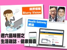 Celina 週六品味圈之「生活雜誌 - 健康錦囊」（Health Gateway & 視野模糊）1746054569