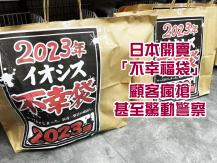 Unlucky bag 日本商店推出「不幸福袋」 網民搶購不幸 開賣 6 分鐘售罄