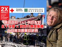 Türkiye Earthquake 聯邦政府作出 1+1 捐款配對 紅十字會 x FMG 土耳其地震籌款網頁