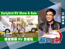 文楓「楓馳電掣」專欄 - Earlybird RV Show & Sale1746054569