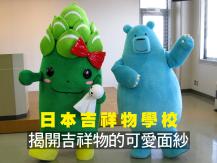 Mascot 日本吉祥物學校 揭開吉祥物的可愛面紗