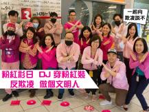 Pink shirt day 電台 DJ 穿上粉紅色衫 以行動向欺凌說不1746054569