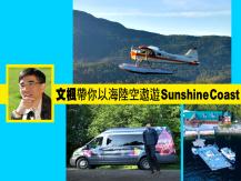 文楓帶你以海陸空遨遊卑詩省 Sunshine Coast1746054569