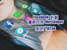 Facebook 計劃相隔 9 年重新合併 Messenger！誓與 TikTok一較高下