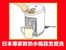 Hot water boiler 熱水瓶該怎麼清洗？