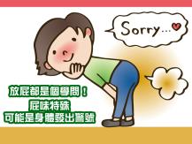 Fart 一天放屁多少次才算正常？屁味特殊可能是身體發出警號