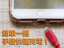 Phone battery 手機快速充電！簡單一招即可節省 44 分鐘