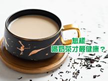 Milk tea 奶精奶茶是「三高」和心臟病元兇！奶精 奶粉 鮮奶 哪個比較健康？