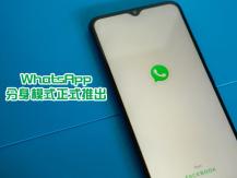 WhatsApp 正式支援跨手機共用帳戶 最多可以同時連結 5 部裝置