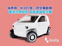 瑞典推「IKEA 版」 微型電動車 Luvly 可拔電池回家充電