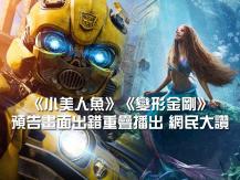 Movie trailers 戲院出錯 誤把兩大猛片預告畫面重疊 網民：最好看的預告片！1746054569