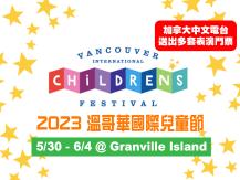 Children's Festival 溫哥華國際兒童節 5 月 30 火熱登場！