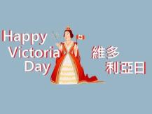 Victoria Day 七個關於維多利亞日的冷知識