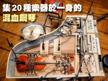 Piano 集 20 種樂器於一身的「混血」鋼琴