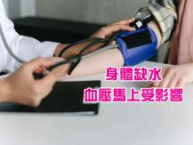 High Blood Pressure 高血壓元兇 不是吃得太鹹 而是喝水太少