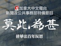 News special 加拿大中文電台新聞部特別製作「莫此為甚 - 排華法百年反思」1746054569