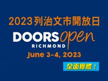 Doors Open Richmond 列治文市開放日全面實體 