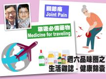 Celina 週六品味圈之「生活雜誌 - 健康錦囊」（關節痛、旅遊藥物）1746054569