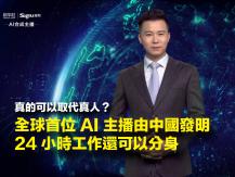 AI news anchor AI 新聞主播能 24 小時工作還可以分身