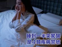 Sleep 不只難睡著算失眠 睡到一半突驚醒 是 4 類疾病警訊！