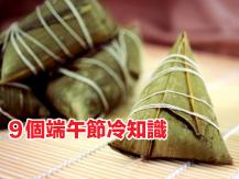 Dragon Boat Festival 9 個端午節冷知識