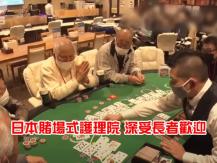 Seniors 日本賭場式護理院 大受長者歡迎