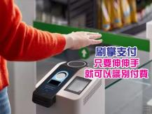 Pay with your palm 手一揮就能付款 刷掌支付在中國盛行