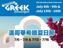 Greek Summerfest 希臘夏日節 連續兩週舉行！