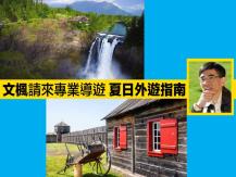 文楓請來專業導遊 講解「夏日外遊指南」1746054569