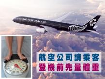 Airlines 紐西蘭航空請乘客登機前先量體重