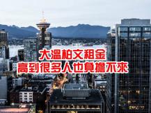 High rent 大溫一房柏文 7 月平均租金 高到很多人也負擔不來