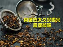 Tea leaves 茶葉過期了 還能喝嗎？