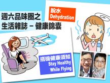 Celina 週六品味圈之「生活雜誌 - 健康錦囊」（搭機健康須知、脫水）1746054569