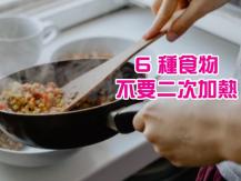 Reheat leftovers 醫生建議這 6 款食物 盡量別二次加熱