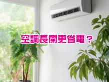 Air Conditioning 空調長開還是又開又關比較省電？