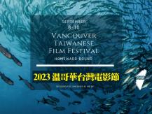 TWFF 2023 溫哥華台灣電影節 1746054569