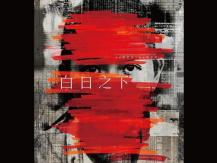VIFF AM 1470 DJ 推介 -《白日之下》1746054569