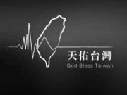 Taiwan Earthquake Relief 齊來為南台灣大地震出一分力